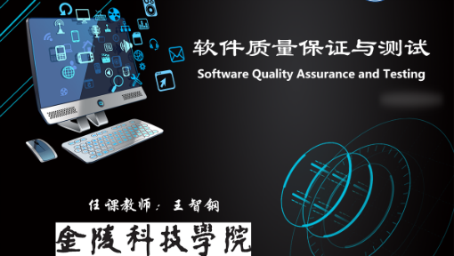 软件质量保证与测试