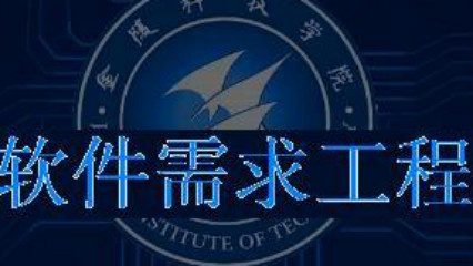 软件需求工程