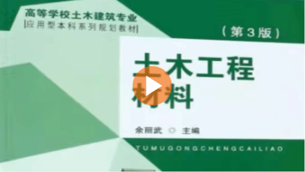 土木工程材料