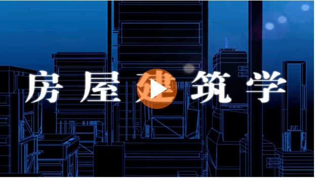 房屋建筑学