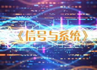 信号与系统