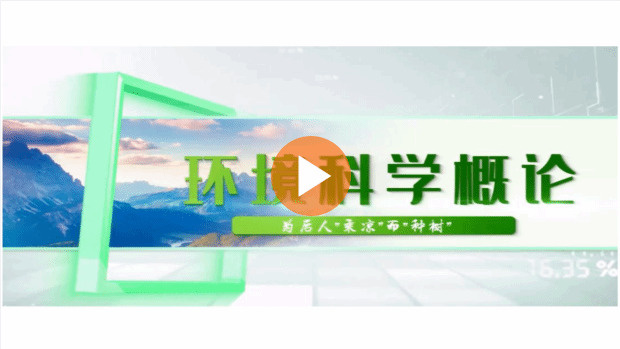 环境保护概论